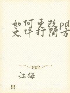 如何更改pdf文件打开方式
