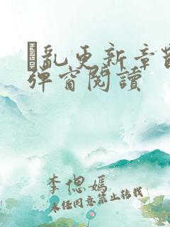 筄乱更新章节无弹窗阅读