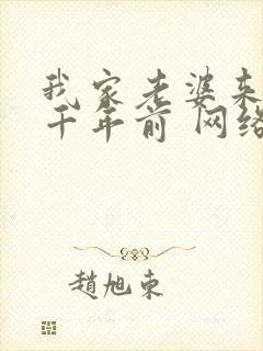 我家老婆来自一千年前 网络有声书