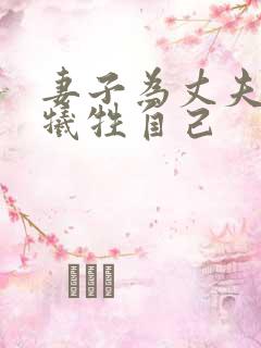 妻子为丈夫升职牺牲自己