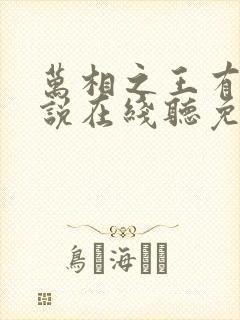 万相之王有声小说在线听免费