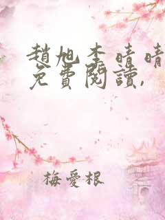 赵旭李晴晴小说免费阅读,