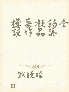 楼采凝的全部小说作品集