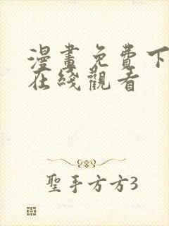 漫画免费下拉式在线观看