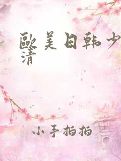 欧美日韩少妇高清