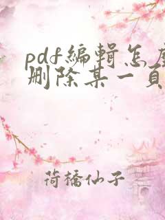 pdf编辑怎么删除某一页