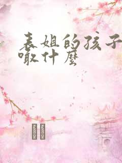 表姐的孩子我该喊什么
