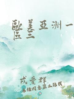 欧美亚洲一区二区三
