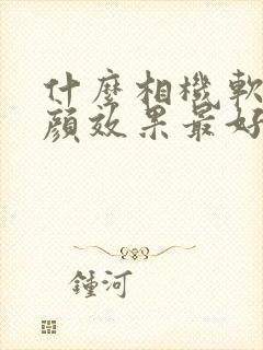 什么相机软件美颜效果最好