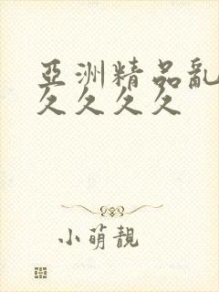 亚洲精品乱码久久久久久