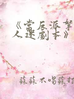 《当反派拿错万人迷剧本》