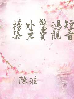 榜外惊鸿短剧全集免费观看