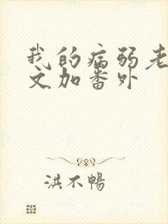 我的病弱老婆全文加番外