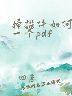 扫描件如何转为一个pdf