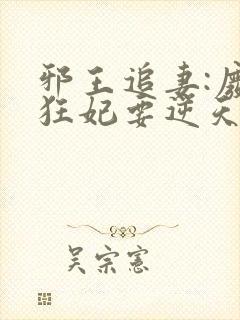 邪王追妻:废材狂妃要逆天 苏
