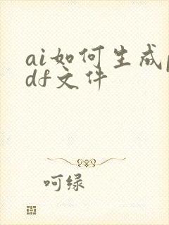 ai如何生成pdf文件
