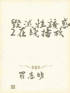 毁灭性诱惑1～2在线播放