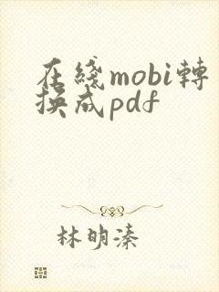 在线mobi转换成pdf