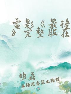 电影《最后一个》完整版在线观看
