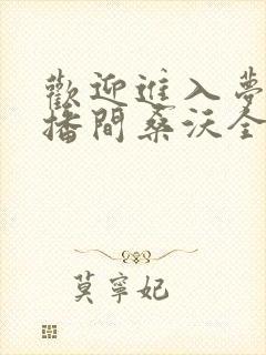 欢迎进入梦魇直播间桑沃全本免费阅读
