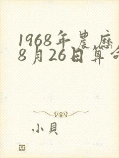 1968年农历8月26日算命