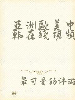 亚洲欧美中文日韩在线视频一