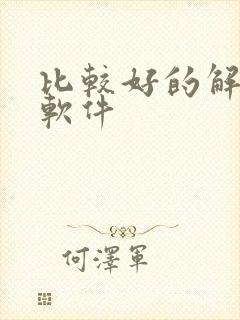 比较好的解压缩软件