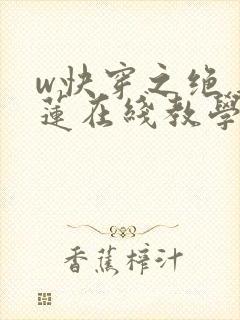 w快穿之绝美白莲在线教学》
