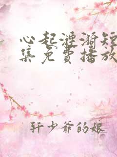 心起涟漪短剧全集免费播放
