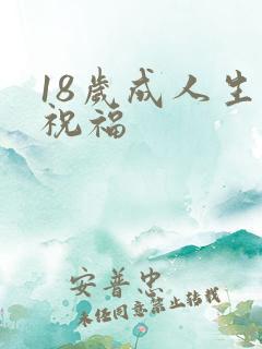 18岁成人生日祝福