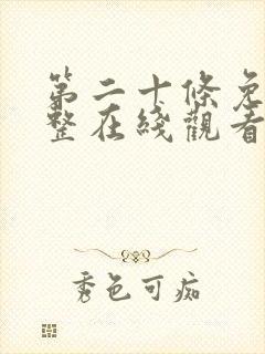 第二十条免费完整在线观看