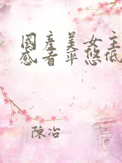 国产美女主播性感看率悠低