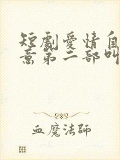 短剧爱情自有天意第二部叫什么