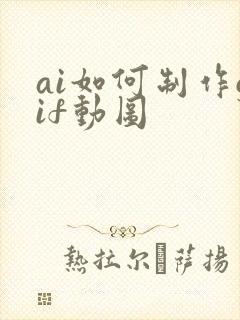 ai如何制作gif动图