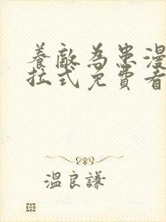 养敌为患漫画下拉式免费看