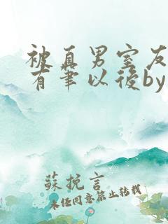 被直男室友发现有笔以后by笔趣阁