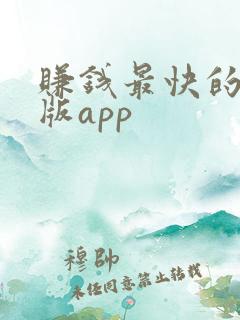 赚钱最快的极速版app