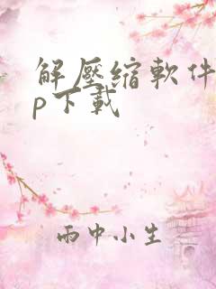 解压缩软件app下载