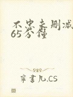 不忠未删减版165分钟