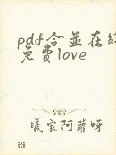 pdf合并在线免费love