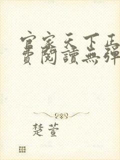 官家天下正版免费阅读无弹窗