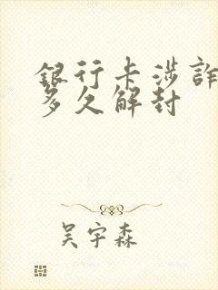 银行卡涉诈冻结多久解封