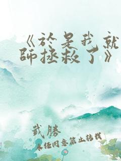 《于是我就被老师拯救了》动漫