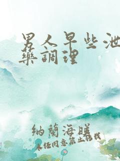 男人早些泄吃中药调理