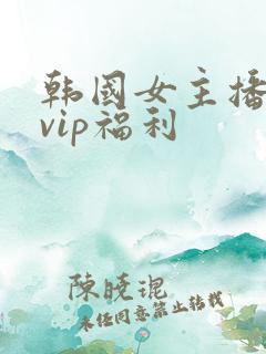 韩国女主播青草vip福利