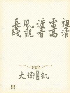长风渡电视剧在线观看高清