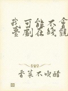 我可能不会爱你台剧在线观看