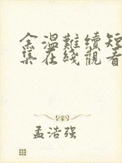 余温难续短剧全集在线观看