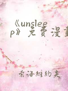 《unsleep》免费漫画在线阅读