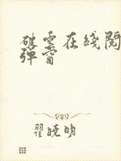 破云在线阅读无弹窗